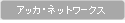 アッカ・ネットワークス