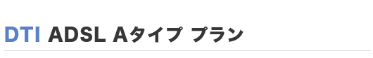 イー・アクセスADSLプラン