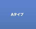 Aタイプ
