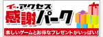 イー・アクセス感謝パーク