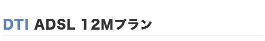 DTI ADSL 12Mプラン