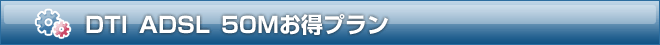 DTI ADSL 50Mお得プラン