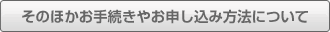 その他のお手続きやお申し込み方法に関して