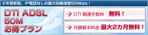DTI ADSL 50Mお得プラン