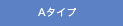 Aタイプへ