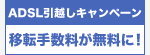 ADSL引越しキャンペーン