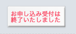 お申し込み受付は終了いたしました