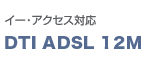 イー・アクセスADSL