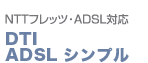 フレッツADSL