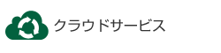クラウドサービス