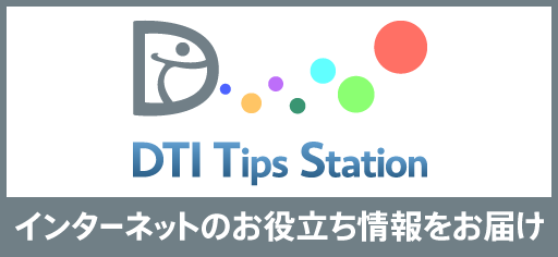 DTI Tips Station　インターネットのお役立ち情報をお届け