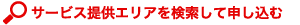 サービス提供エリアを検索して申し込む