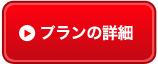 プランの詳細