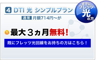 DTI光　シンプルプラン