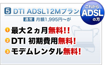 DTI ADSL 12Mプラン