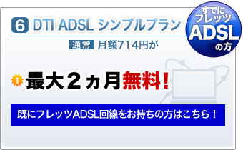 DTI ADSL シンプルプラン