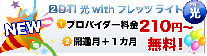 DTI 光 with フレッツ