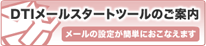 困難なメール設定も簡単設定「メールスタートツール」