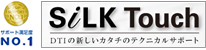 サポート満足度No1　連続11回受賞の充実したサポート！！SiLK Touch