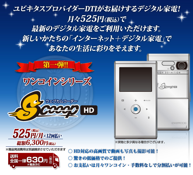 ユビキタスプロバイダーDTIがお届けするデジタル家電！ 月々525円（税込）で 最新のデジタル家電をご利用いただけます。 新しいかたちの「インターネット+デジタル家電」で あなたの生活に彩りをそえます。 