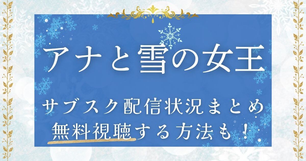 『アナと雪の女王』＿サブスク＿サムネイル