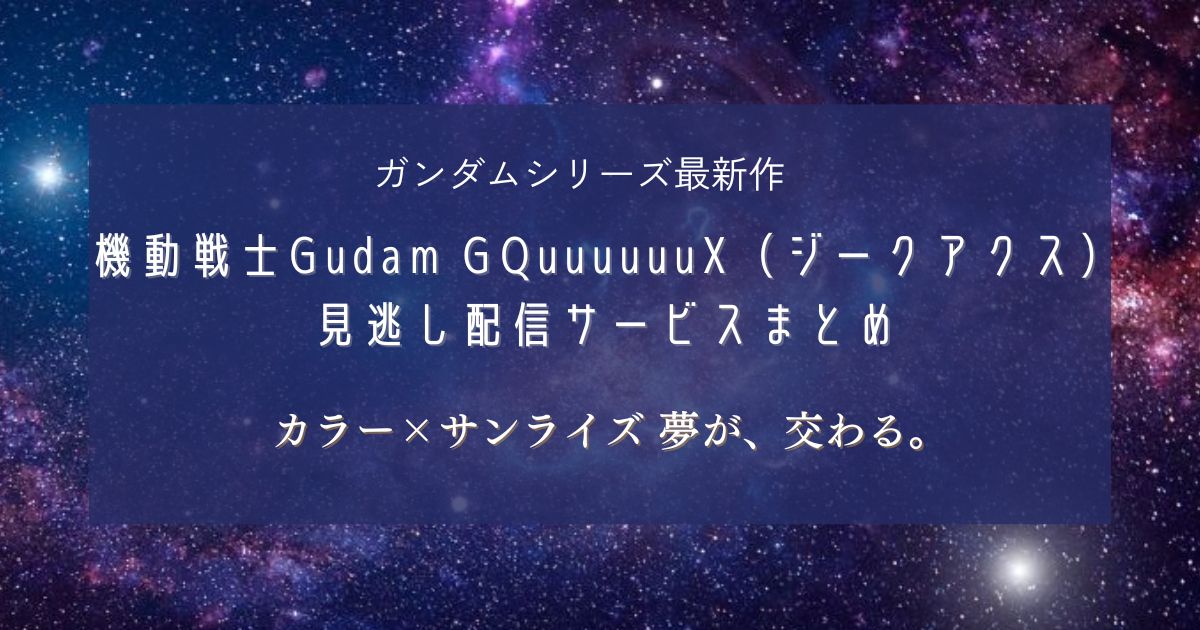 機動戦士ガンダム_ジークアクス_配信_サムネイル