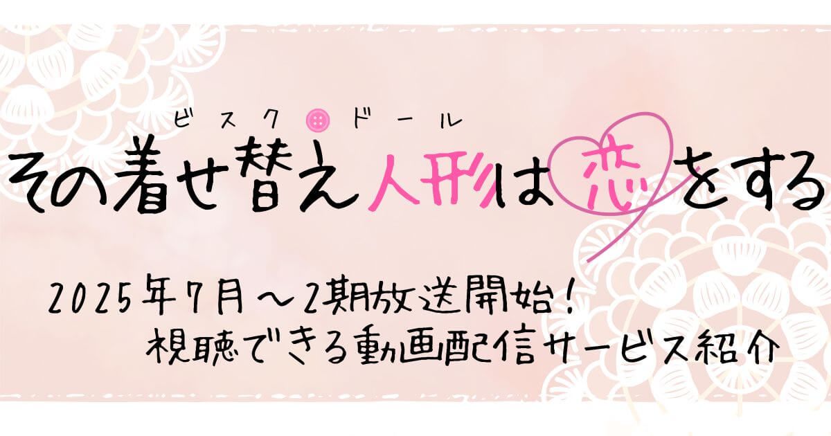 着せ恋2期_配信_サムネイル