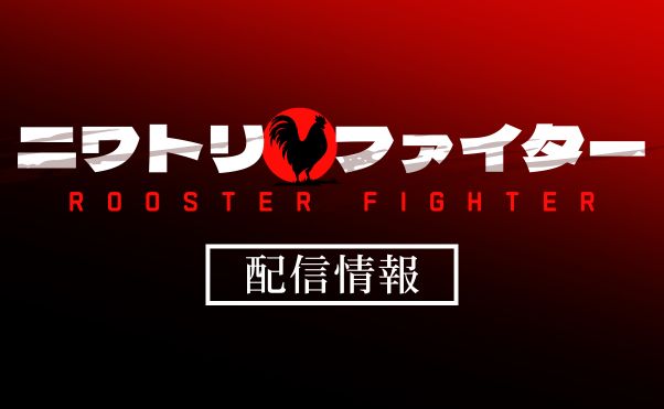 アニメ「ニワトリ・ファイター」配信情報_サムネ