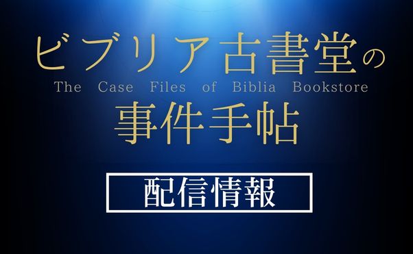 アニメ「ビブリア古書堂の事件手帖」配信情報_サムネ