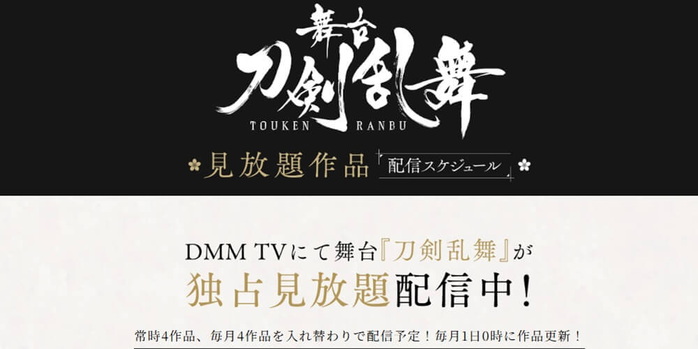 刀ステ_見放題配信中_画像