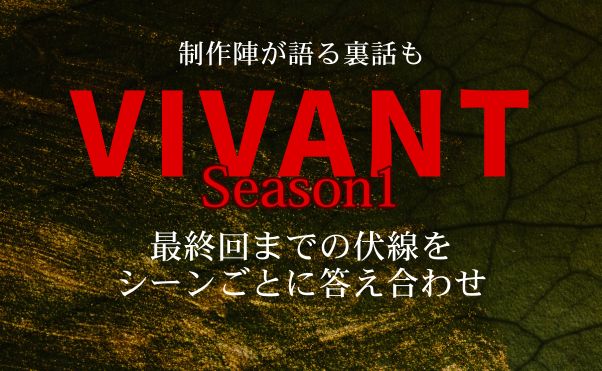 ドラマ「VIVANT」Season1_伏線回収一覧_サムネ
