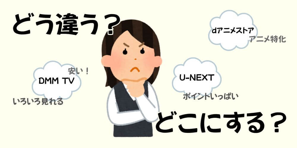 VODを迷う人