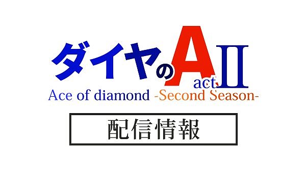 アニメ「ダイヤのA actII Second Season」(4期)配信情報_サムネ