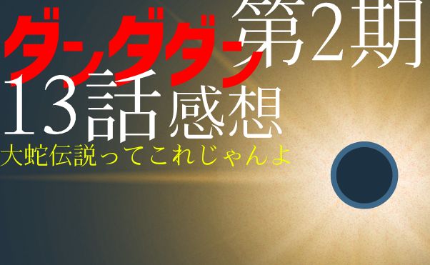 ダンダダン_2期_13話_サムネ