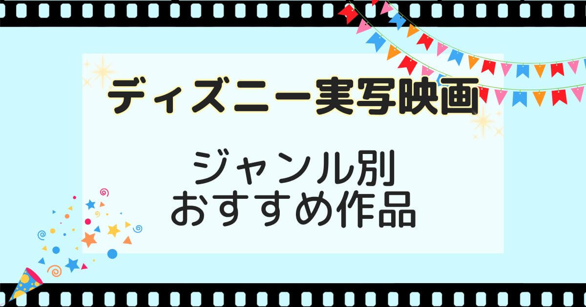 ディズニー_実写_一覧_おすすめ