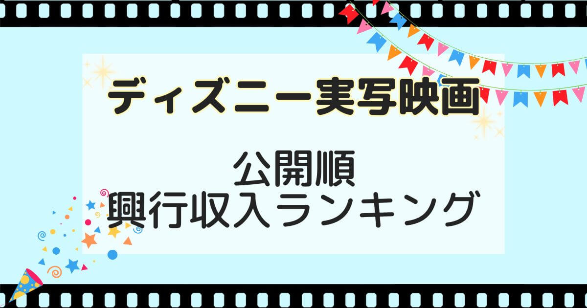 ディズニー_実写_一覧_公開順_興行収入
