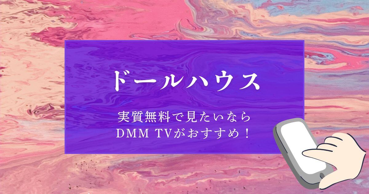 『ドールハウス』＿DMM TV＿サムネイル