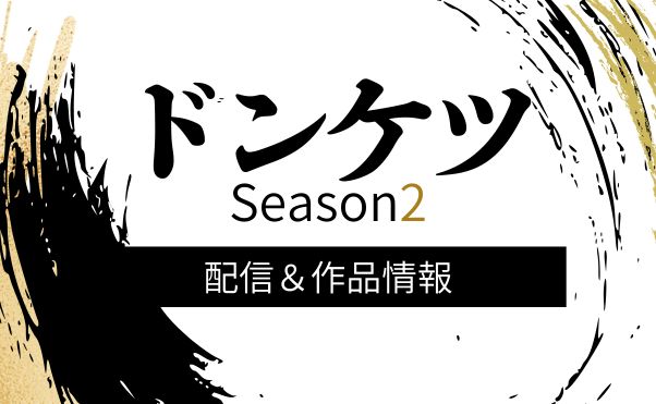 実写ドラマ「ドンケツSeason2」配信情報‗サムネ