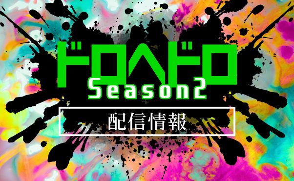 アニメ「ドロヘドロ_Season2」配信情報_サムネ