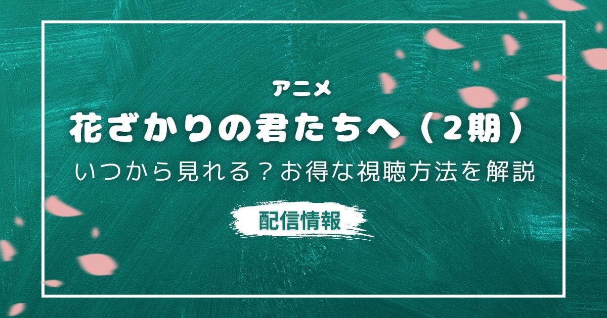 花ざかりの君たちへ 2期_配信_サムネイル画像