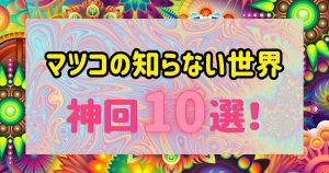 マツコの知らない世界_神回_サムネイル