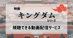 キングダム‗映画‗配信_サムネイル