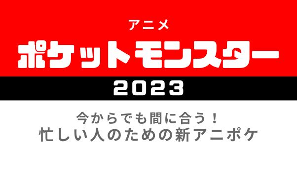 アニメ「ポケットモンスター（2023）」重要回まとめ_サムネ