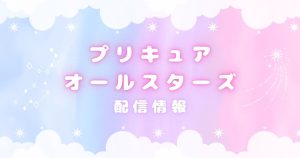 プリキュアオールスターズ_配信_サムネイル画像