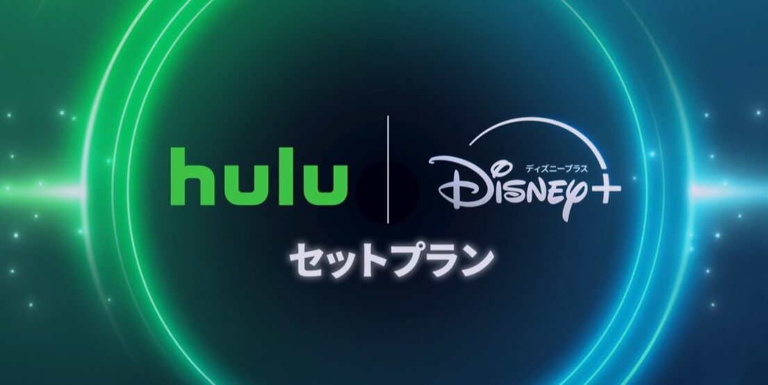 Hulu｜ディズニープラスセットプラン