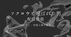 フクロウと呼ばれた男_配信_サムネイル画像