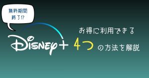 ディズニープラス無料記事サムネイル