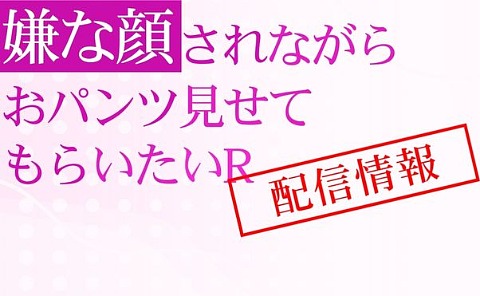 アニメ「嫌な顔されながらおパンツを見せてもらいたいR」配信情報_サムネ