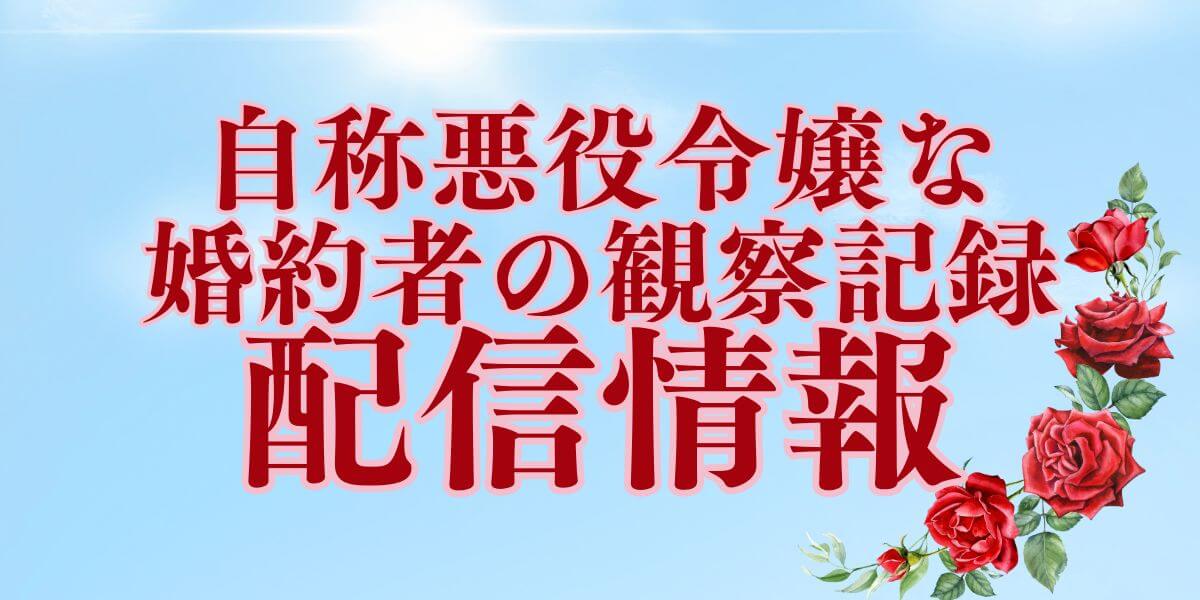 自称悪役令嬢な婚約者の観察日記_配信_サムネイル