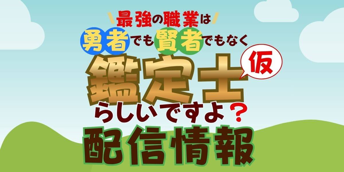 鑑定士（仮）_配信_サムネイル